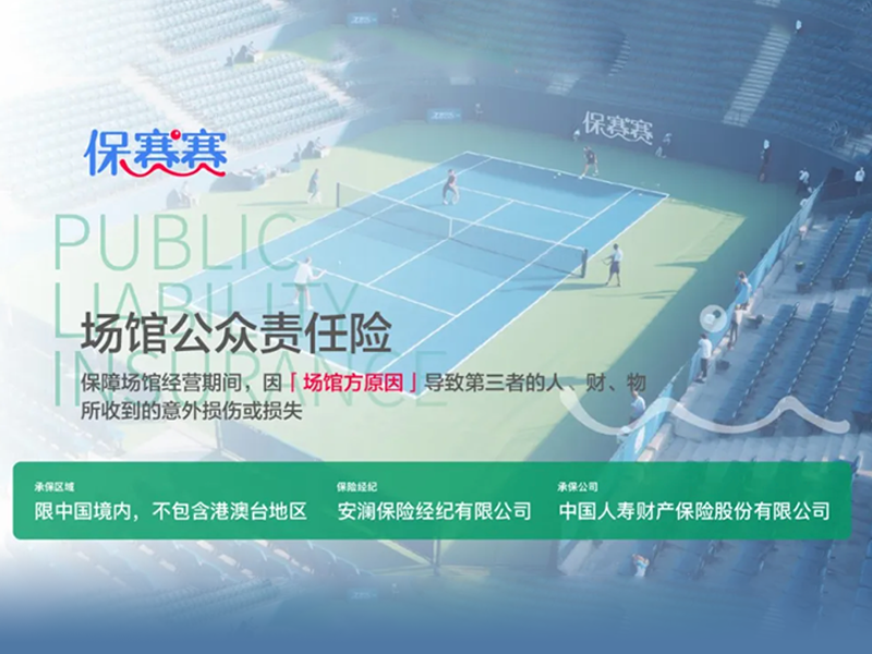 保赛赛独家定制 | 场馆公众责任险，为您的场馆保驾护航！