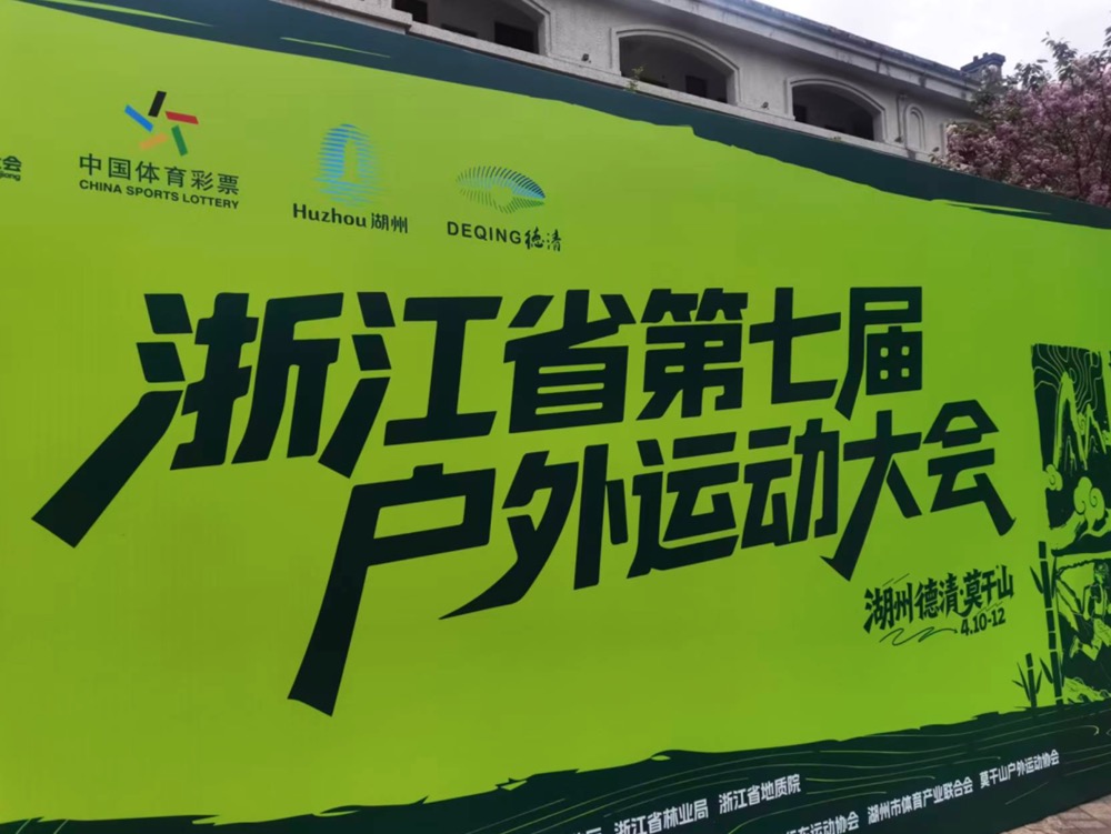 山野有梦，护航浙里！保赛赛为浙江省第七届户外运动大会保驾护航